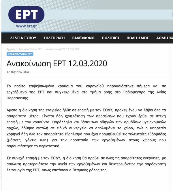 Κορωνοϊός στην ΕΡΤ: Κρούσμα στο ραδιομέγαρο της Αγίας Παρασκευής