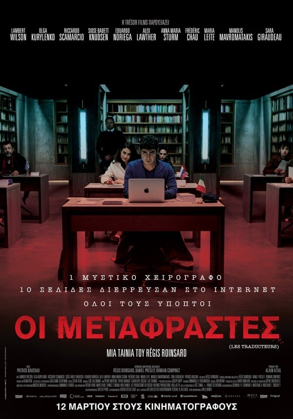 Κερδίστε 15 διπλές προσκλήσεις για την πρεμιέρα της ταινίας Οι Μεταφραστές (Les Traducteurs / The Translators)