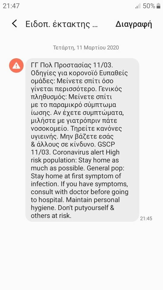 SMS από την υπηρεσία έκτακτης ανάγκης 112 -Με οδηγίες για τον κοροναϊό