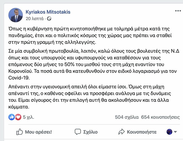 Ο Μητσοτάκης ζητά από τους βουλευτές της ΝΔ να δώσουν τον μισό μισθό τους για τον κορωνοϊό