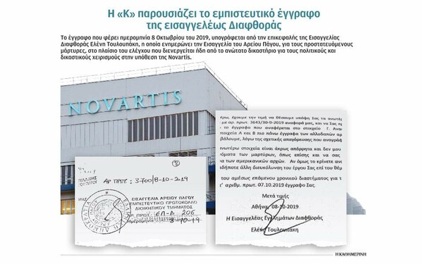 Υπόθεση Novartis: Εμπιστευτικό έγγραφο αλλάζει τα δεδομένα για προστατευόμενους μάρτυρες