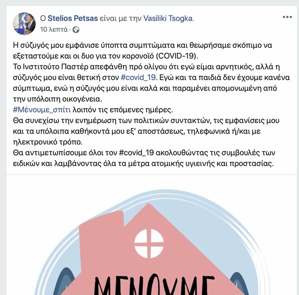 Πέτσας: Η σύζυγός μου έχει κορωνοϊό - Η ανάρτηση στο Facebook