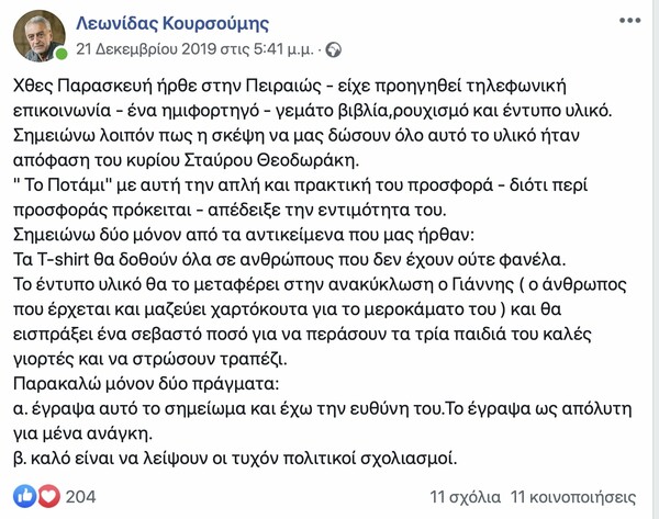 Το Ποτάμι δώρισε τα έπιπλα των γραφείων του και βιβλία του Σταύρου Θεοδωράκη στο «Χαμόγελο του Παιδιού»