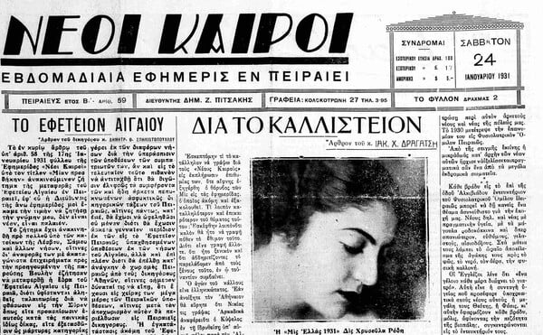 Χρυσούλα Ρόδη: Η ιστορία της Μις Ελλάς 1931