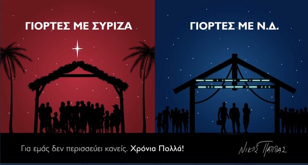 Ευχές με τρολάρισμα από τον Νίκο Παππά: «Γιορτές με ΣΥΡΙΖΑ – Γιορτές με ΝΔ»