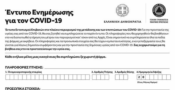 Κορωνοϊός: Αυτές είναι οι φόρμες που θα συμπληρώνουν στα αεροδρόμια όσοι έρχονται Ελλάδα