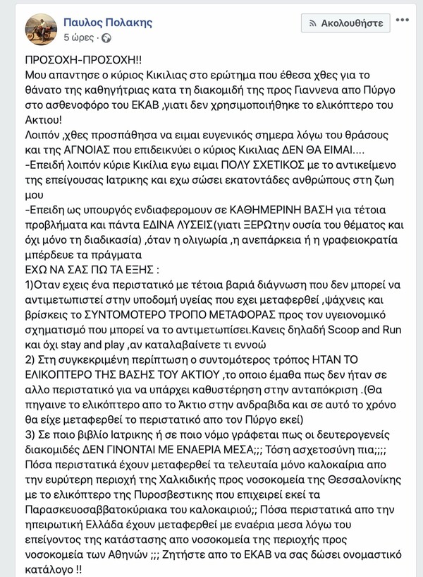 «Αυτοί έκλεισαν την κλινική του Ρίου»: Κόντρα Κικίλια - Πολάκη για τον θάνατο καθηγήτριας από καρδιά