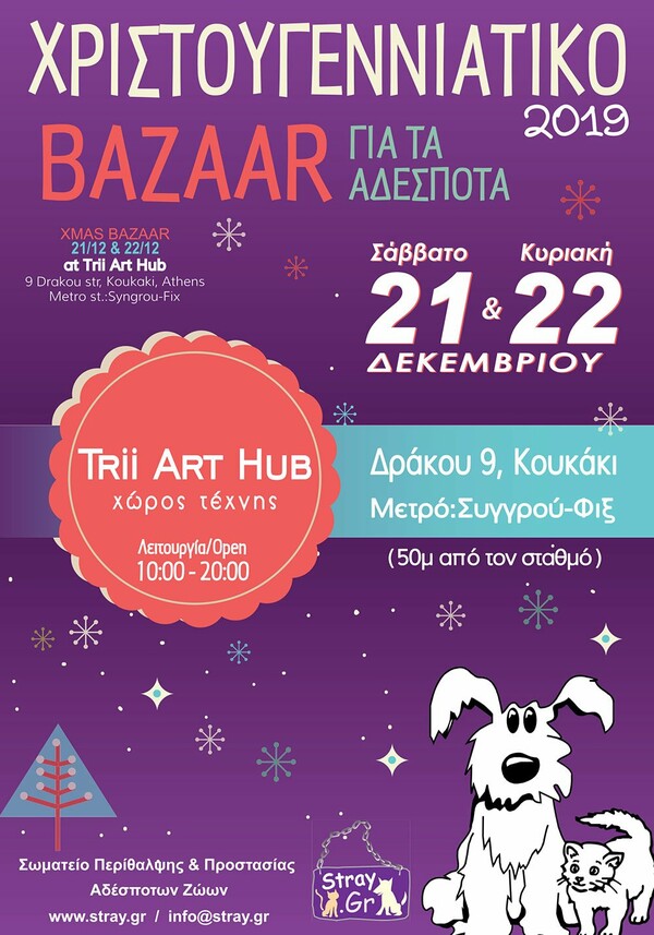 16ο Χριστουγεννιάτικο Bazaar του Σωματείου Περίθαλψης & Προστασίας Αδέσποτων Ζώων “Stray.Gr”