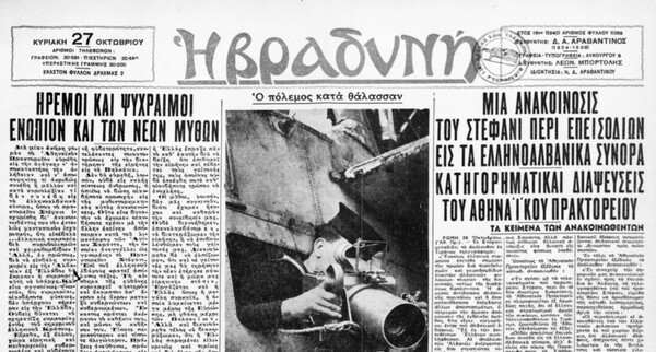 27 Οκτωβρίου 1940: Τι συνέβαινε στην Ελλάδα μια μέρα πριν από το «Όχι» του Μεταξά