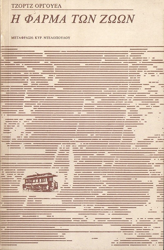 Κυριάκος Ντελόπουλος (1933-2020): Μια ξεχωριστή περίπτωση των ελληνικών γραμμάτων