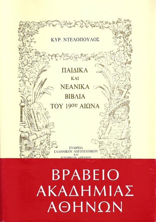 Κυριάκος Ντελόπουλος (1933-2020): Μια ξεχωριστή περίπτωση των ελληνικών γραμμάτων