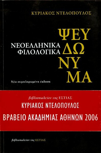 Κυριάκος Ντελόπουλος (1933-2020): Μια ξεχωριστή περίπτωση των ελληνικών γραμμάτων