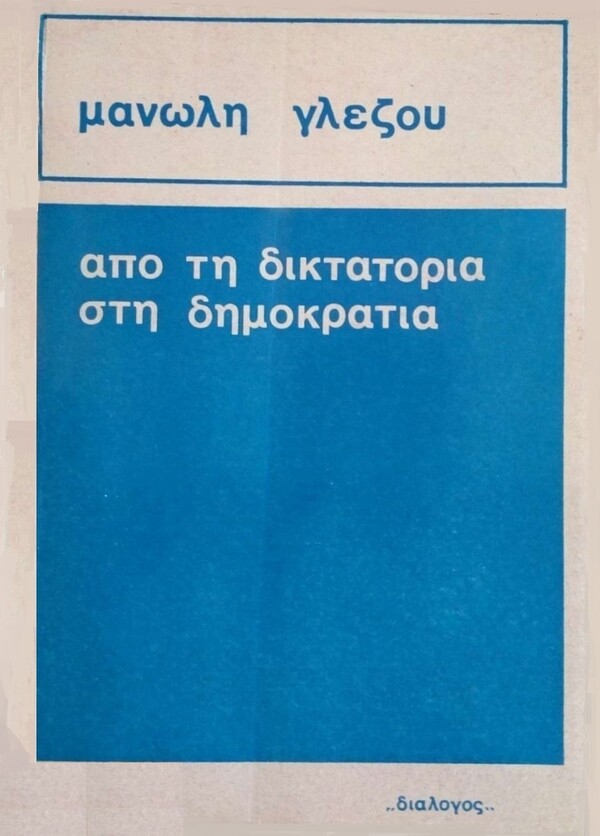 O διανοούμενος Μανώλης Γλέζος και o εκδοτικός του οίκος «Βέγας»