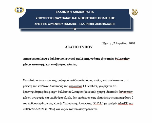 Απαγορεύτηκε το κολύμπι στη θάλασσα λόγω κορωνοϊού - Η επίσημη ανακοίνωση