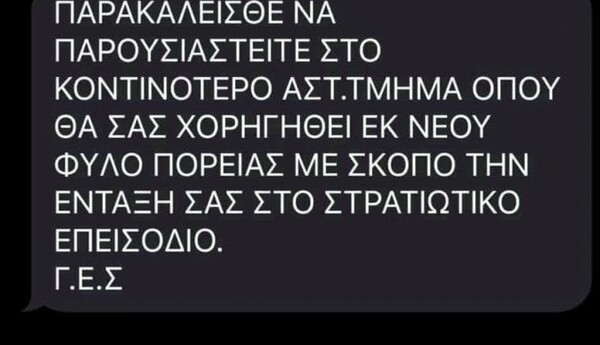 SOS από την ΕΛΑΣ: Άγνωστοι στέλνουν fake SMS για επιστράτευση και Φύλλο Πορείας