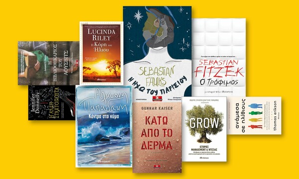 67 βιβλία για το καλοκαίρι: Ο οδηγός της LiFO για τις νέες εκδόσεις