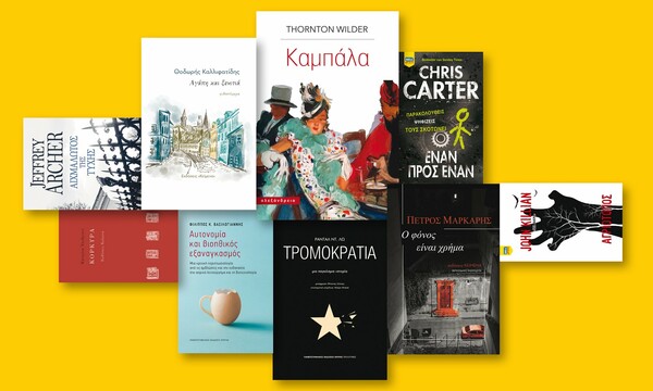 67 βιβλία για το καλοκαίρι: Ο οδηγός της LiFO για τις νέες εκδόσεις