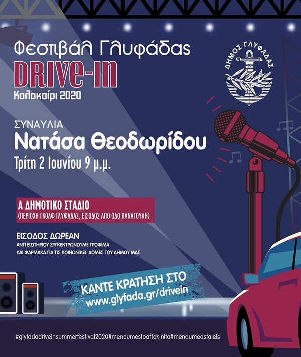 Η πρώτη drive-in συναυλία στην Ελλάδα - Η Νατάσα Θεοδωρίδου στη Γλυφάδα