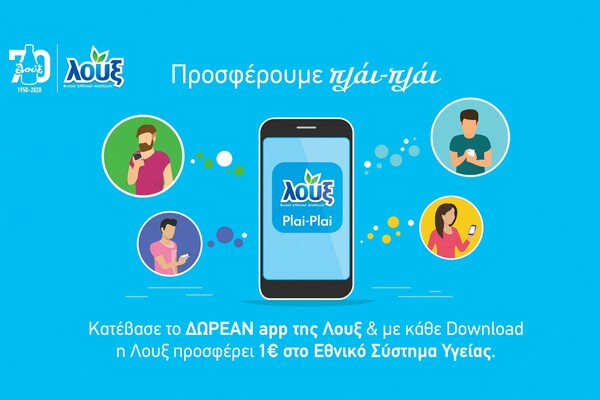 Η νέα εφαρμογή που προσφέρει 1€ για κάθε download στο Εθνικό Σύστημα Υγείας
