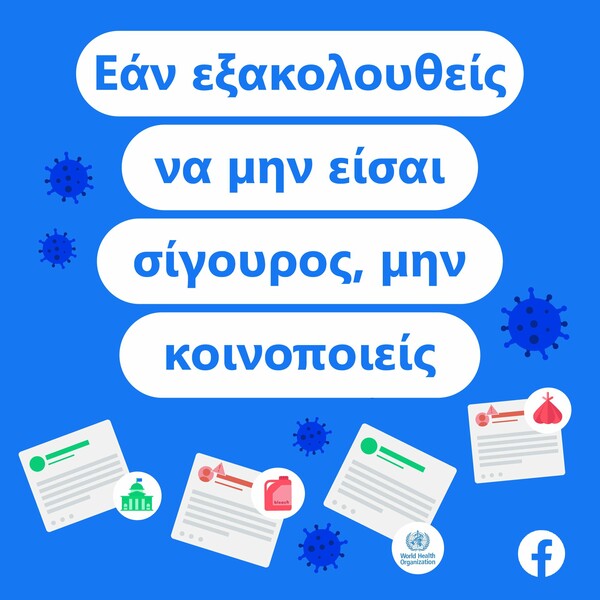 Facebook: Καταργεί λογαριασμούς και εντείνει την εκστρατεία ασφαλούς ενημέρωσης για τον Covid-19