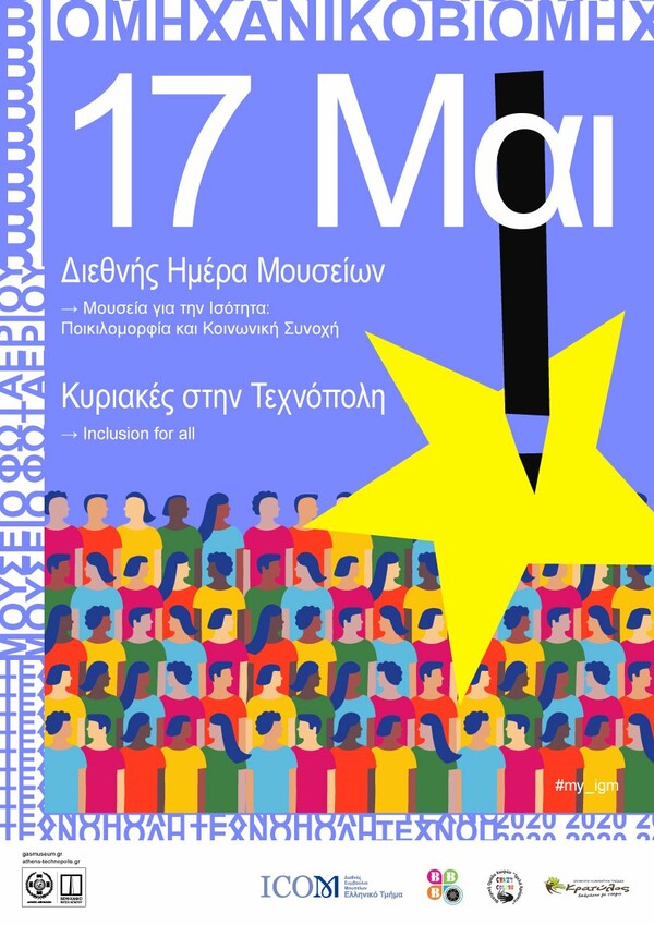 Διεθνής Ημέρα Μουσείων 2020: Το ΒΜΦ γιορτάζει με Κυριακές στην Τεχνόπολη και ψηφιακές δράσεις για όλους
