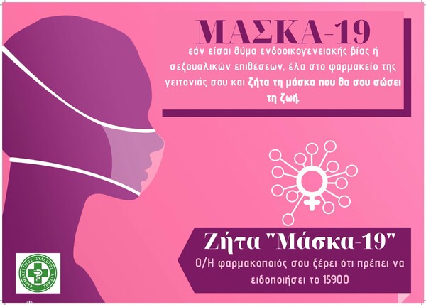 «Μάσκα 19»: Ο διεθνής κωδικός για τα θύματα ενδοοικογενειακής βίας - Τι να πείτε στο φαρμακείο
