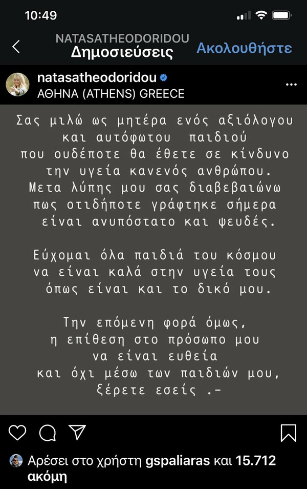 Η Νατάσα Θεοδωρίδου απαντά στα δημοσιεύματα που κατονόμασαν την κόρη της: «Την επόμενη φορά...»