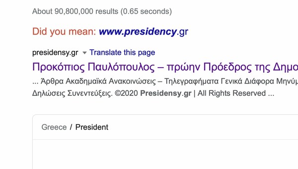 Προκόπης Παυλόπουλος: Κάτι άλλαξε στη σελίδα του μετά την αποκάλυψη για το presidensy.gr