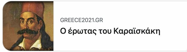 Ελλάδα 2021: Κατέβηκε από το site άρθρο για τον «Έρωτα του Καραϊσκάκη» - Η εξήγηση στο Facebook