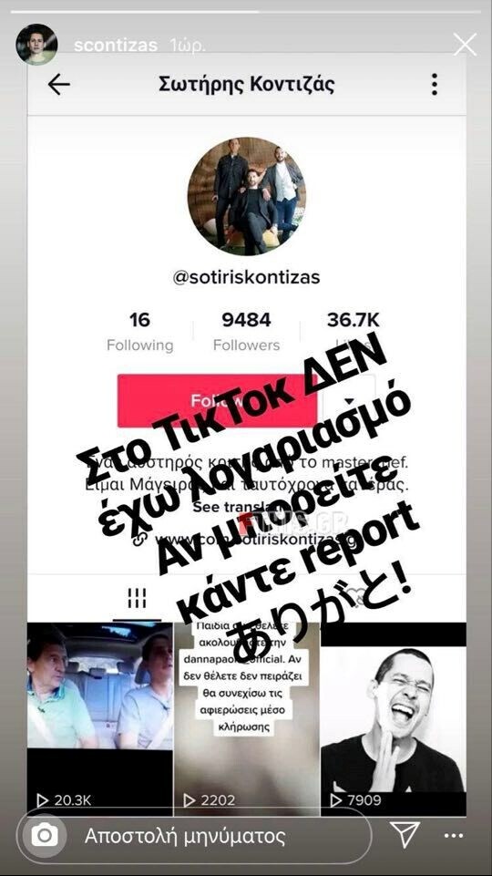 Ο Σωτήρης Κοντιζάς έπεσε θύμα απάτης στο TikTok- Η έκκληση στο Instagram