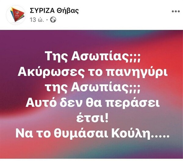 ΣΥΡΙΖA Θήβας για ακύρωση πανηγυριών: «Αυτό δεν θα περάσει έτσι»