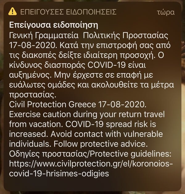 Επείγον μήνυμα από το 112: «Ο κίνδυνος διασποράς COVID-19 είναι αυξημένος»