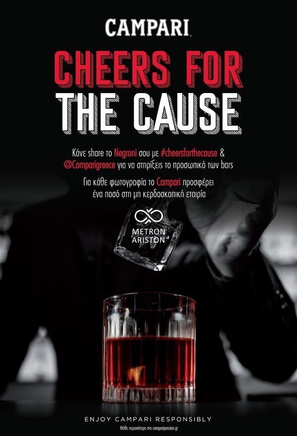 #CheersForTheCause: Μία ξεχωριστή ενέργεια από το Campari για τη στήριξη εκείνων που δημιουργούν τα αγαπημένα μας ποτά