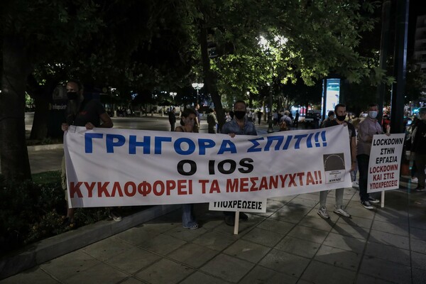 Μεταμεσονύχτια διαμαρτυρία στο Σύνταγμα από εργαζόμενους και ιδιοκτήτες της εστίασης