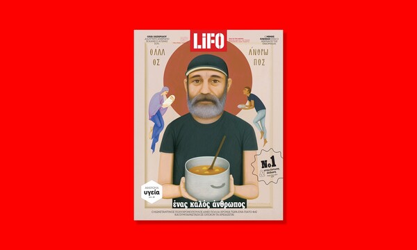 Κυκλοφόρησε το νέο τεύχος της LiFO - Τώρα δωρεάν στην πόρτα σας, με ένα μόνο κλικ!
