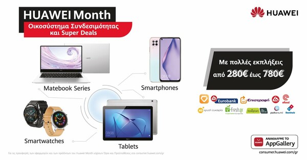 Huawei Month! Ακαταμάχητα νέα προϊόντα, μεγάλες προσφορές και προνόμια αξίας έως και 780€ στο AppGallery