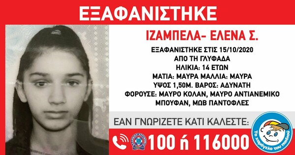 Συναγερμός για εξαφάνιση ανήλικης στη Γλυφάδα