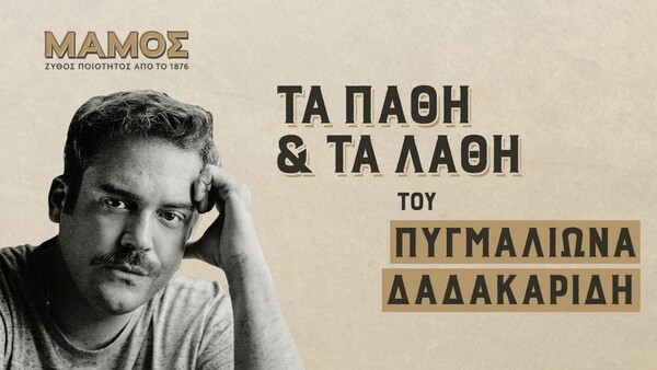 Ξεκινά η σειρά podcast «Μάμος Διαδικτυακή Ραδιοφωνία»