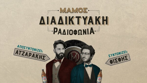 «Μάμος Διαδικτυακή Ραδιοφωνία»: Ένα podcast για ανθρώπους που ακολουθούν το όραμά τους με πάθος