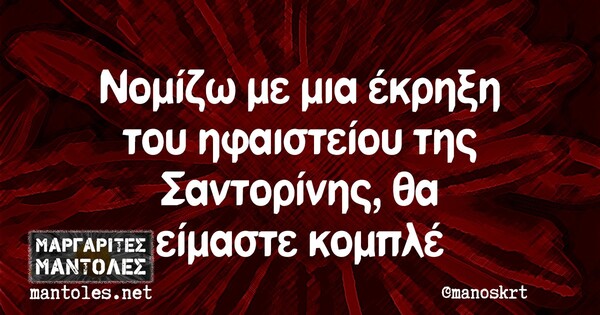 Oι Μεγάλες Αλήθειες της Παρασκευής 21/8/2020