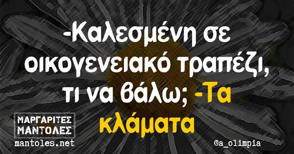 Οι Μεγάλες Αλήθειες της Δευτέρας 17/8/2020