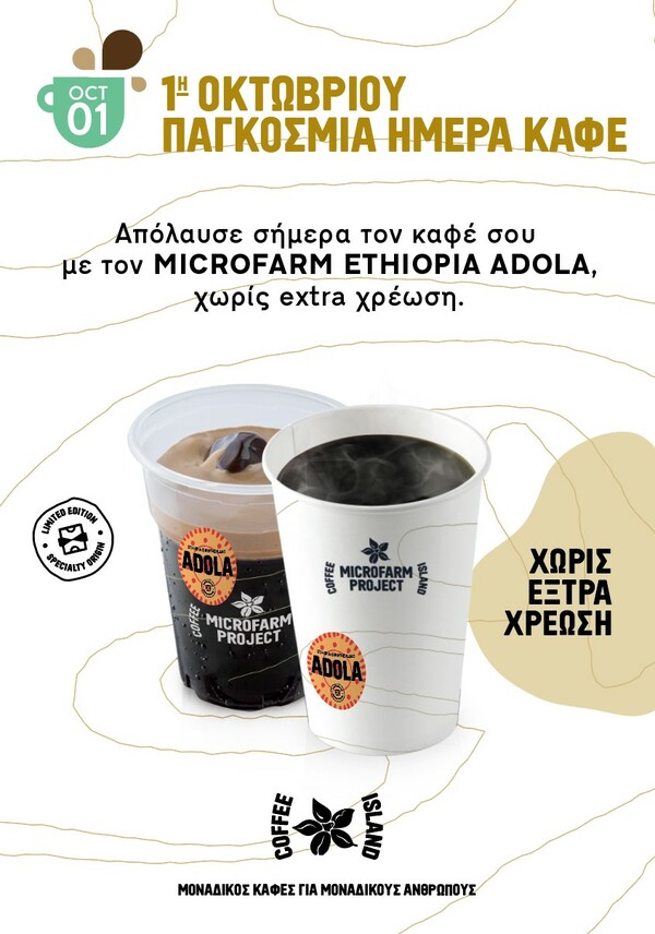 Τα Coffee Island τιμούν την Παγκόσμια Ημέρα Καφέ με τον καινοτόμο 21ο Microfarm Project® - Ethiopia Motherland Adola