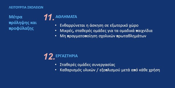 Κεραμέως: Πώς και πότε θα λειτουργήσουν τα σχολεία - Αναλυτικά οι ημερομηνίες και το σχέδιο