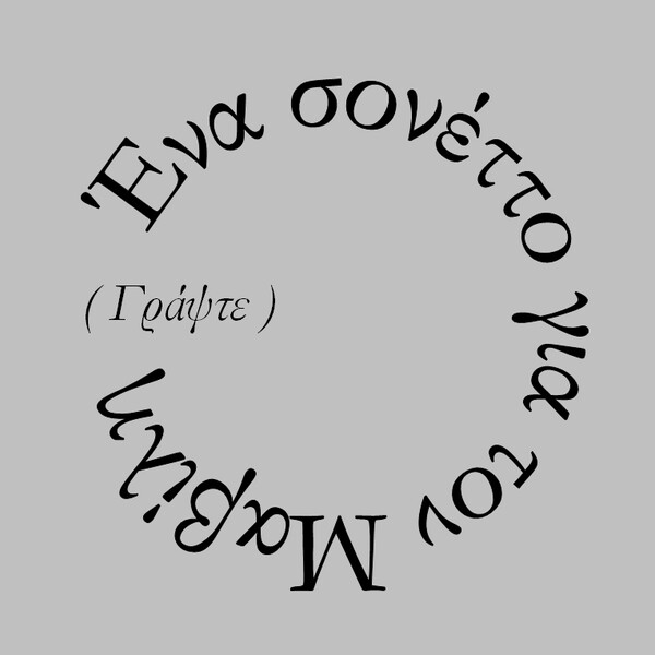 Οι μηνιαίες συναντήσεις ποιητικών αναγνώσεων «Με τα λόγια (γίνεται)» ξεκινούν από τον Δεκέμβριο