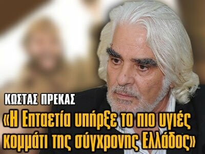 Ο Κώστας Πρέκας θα ηγηθεί νέου πατριωτικού κόμματος!