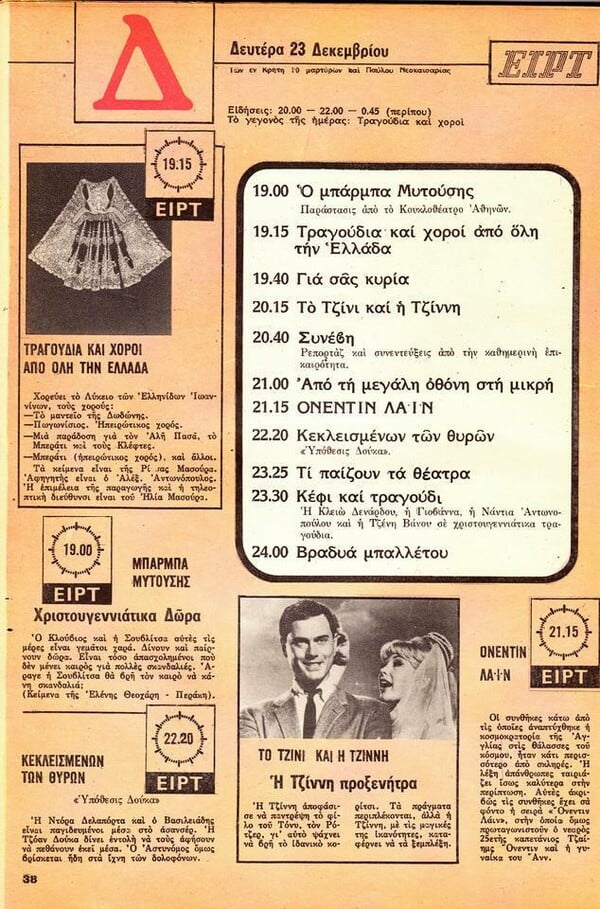 Τι έβλεπαν στην τηλεόραση μια εβδομάδα του 1974
