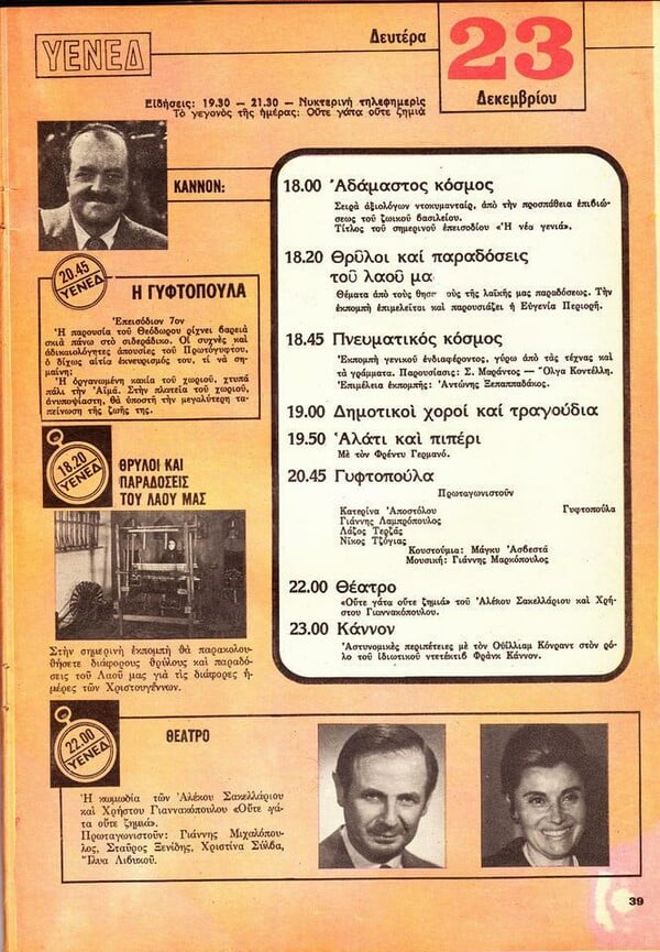 Τι έβλεπαν στην τηλεόραση μια εβδομάδα του 1974
