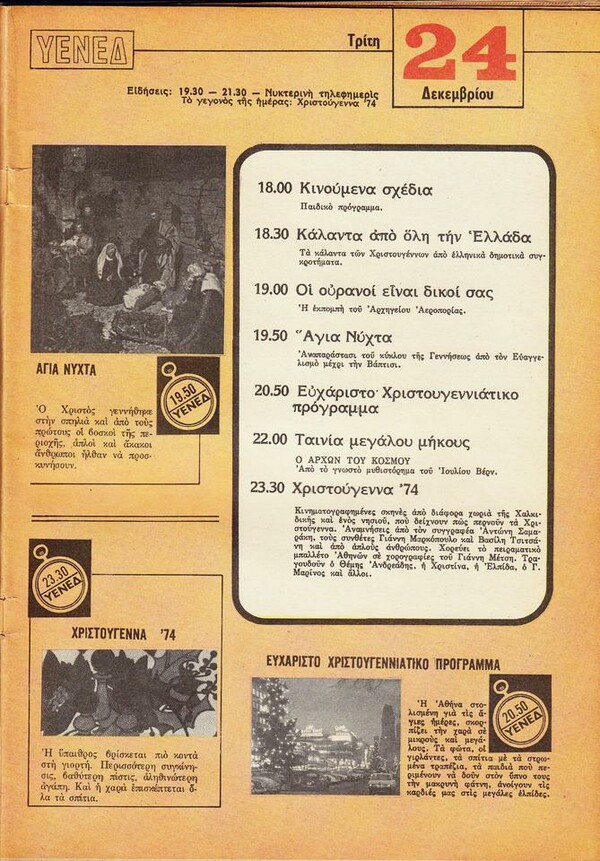 Τι έβλεπαν στην τηλεόραση μια εβδομάδα του 1974