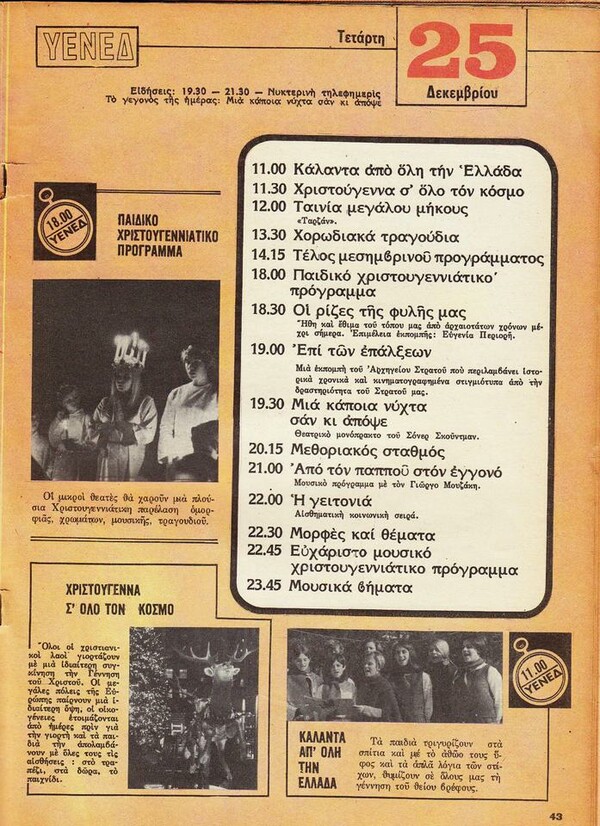 Τι έβλεπαν στην τηλεόραση μια εβδομάδα του 1974