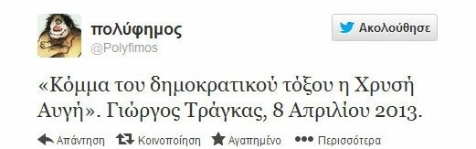 Μερικά από τα πιο δηκτικά τουιτς για το χθεσινό έρωτα Τράγκα - Χρυσής Αυγής